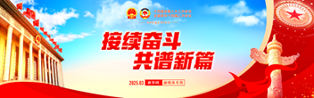 2025年全國兩會(huì )