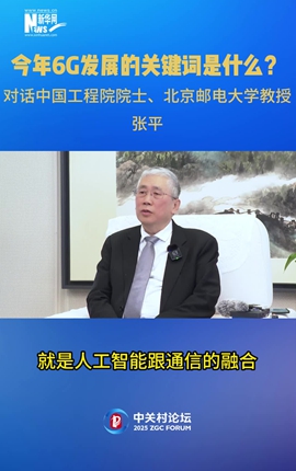 今年6G發(fā)展的關(guān)鍵詞是什么？對話(huà)中國工程院院士、北京郵電大學(xué)教授張平