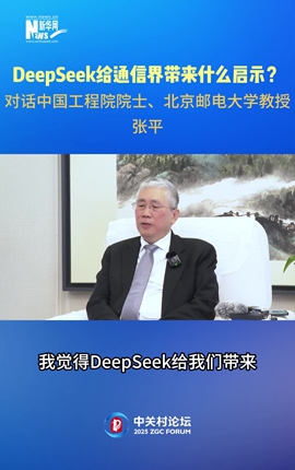 DeepSeek給通信界帶來(lái)什么啟示？對話(huà)中國工程院院士、北京郵電大學(xué)教授張平