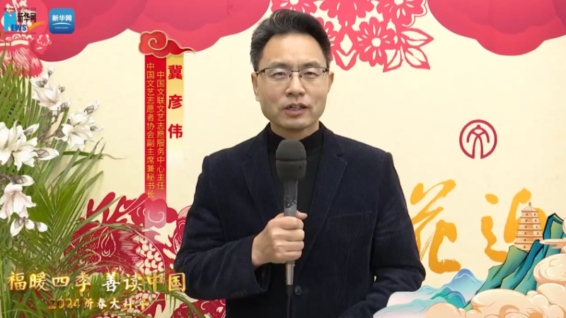 福暖四季 善讀中國丨中國文聯(lián)文藝志愿服務(wù)中心主任，中國文藝志愿者協(xié)會(huì )副主席兼秘書(shū)長(cháng)冀彥偉恭賀新春
