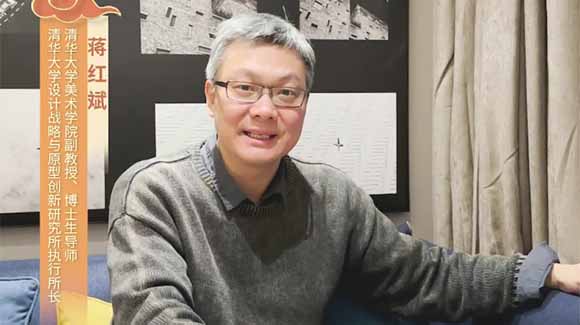福暖四季 善讀中國|清華大學(xué)美術(shù)學(xué)院副教授、博士生導師，清華大學(xué)設計戰略與原型創(chuàng  )新研究所執行所長(cháng)蔣紅斌恭賀新春