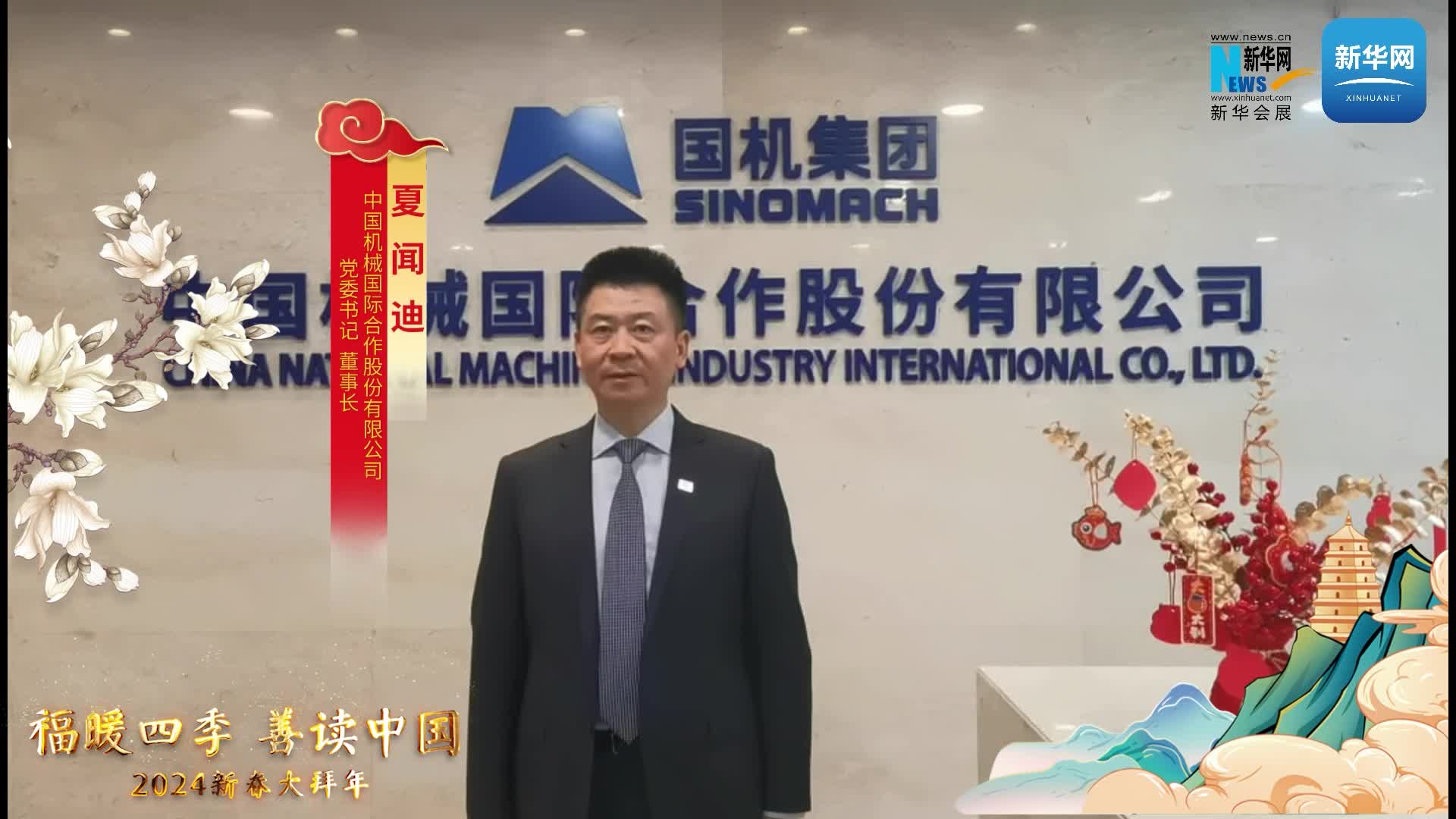 中國機械國際合作股份有限公司黨委書(shū)記、董事長(cháng)夏聞迪恭賀新春