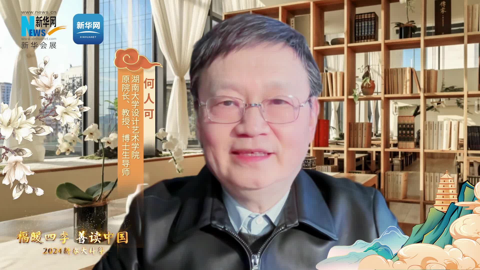 福暖四季 善讀中國|湖南大學(xué)設計藝術(shù)學(xué)院原院長(cháng)、教授、博士生導師何人可恭賀新春