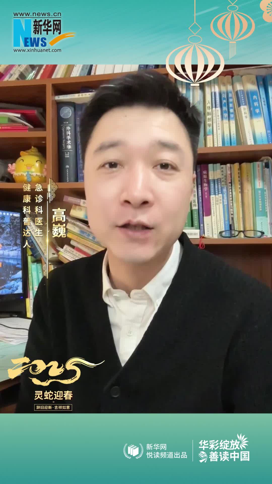 華彩綻放 善讀中國|急診科醫生，健康科普達人高巍恭賀新春