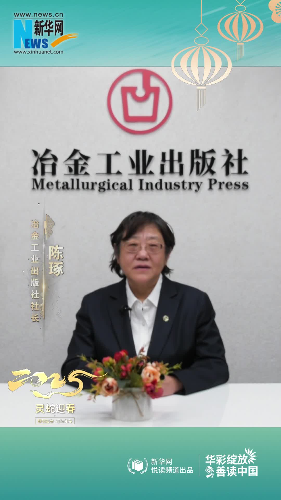 華彩綻放 善讀中國|冶金工業(yè)出版社黨委書(shū)記、社長(cháng)、總編輯陳琢恭賀新春