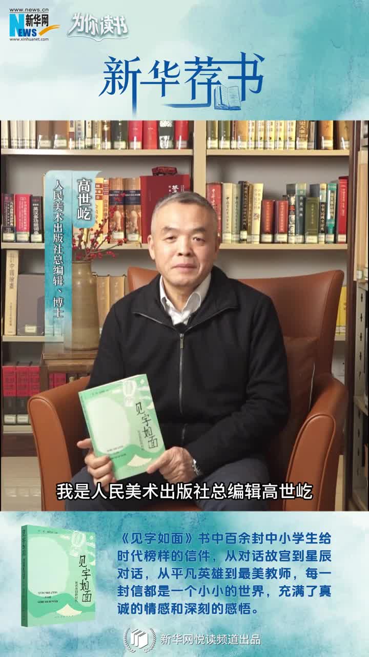 新華薦書(shū) | 這本書(shū)匯集了百封小學(xué)生手寫(xiě)書(shū)信，尺素之間與時(shí)代榜樣對話(huà)