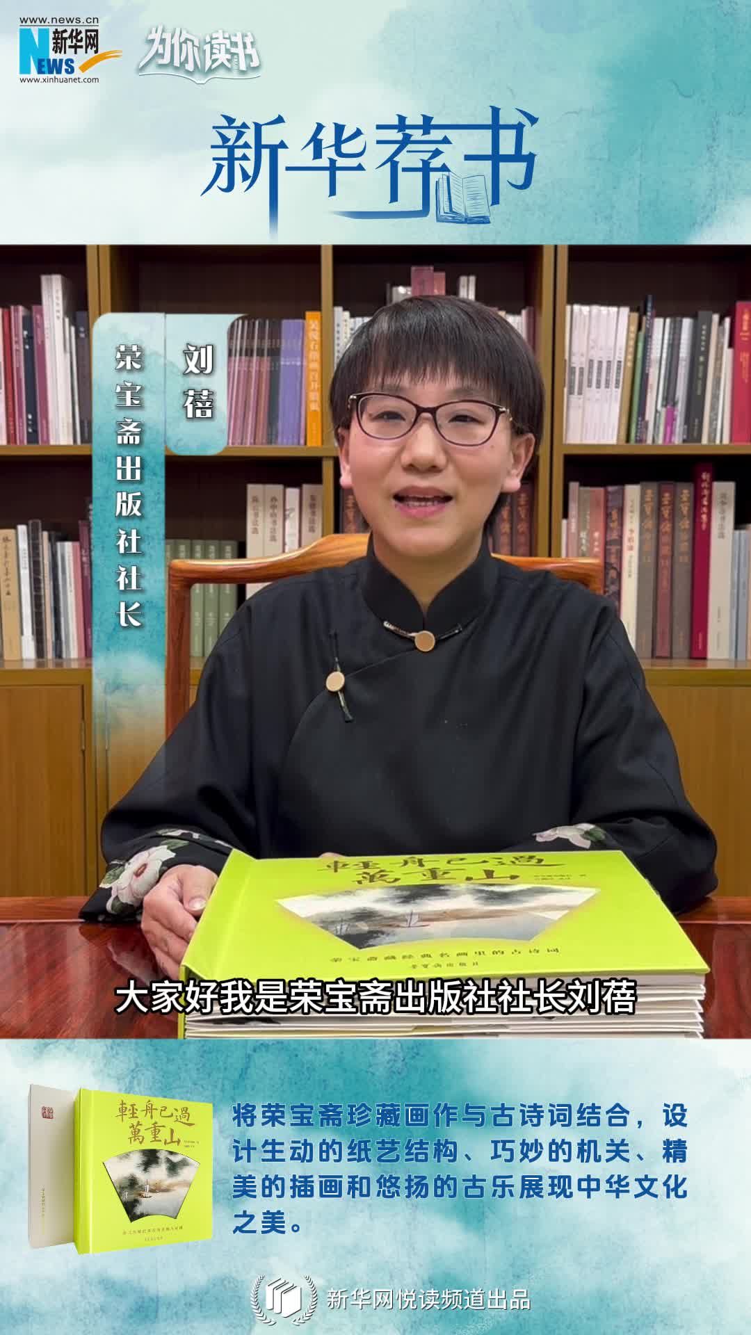 新華薦書(shū) | 這本書(shū)既能觀(guān)畫(huà)還能賞詩(shī)，一起讀讀榮寶齋藏經(jīng)典名畫(huà)里的古詩(shī)詞