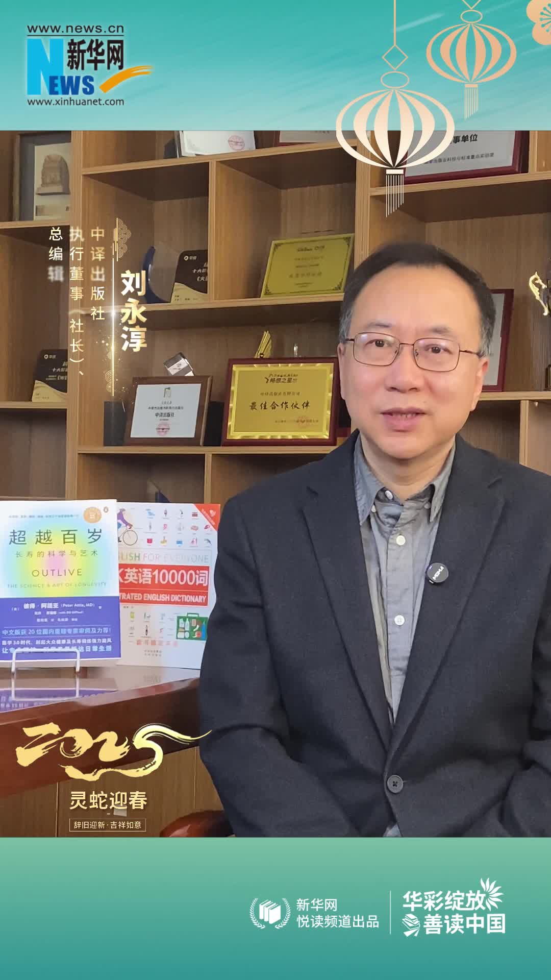 華彩綻放 善讀中國|中譯出版社執行董事（社長(cháng)）、總編輯劉永淳恭賀新春