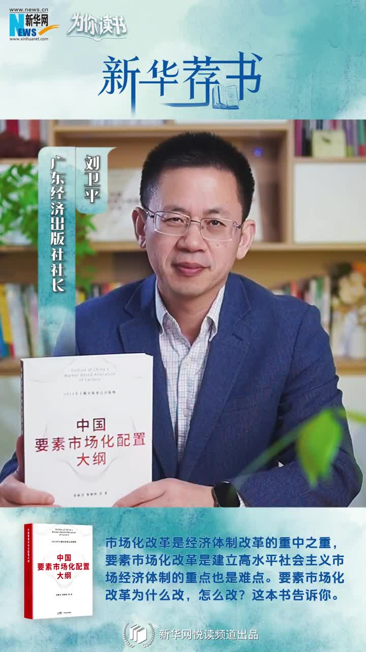 新華薦書(shū) | 中國要素市場(chǎng)化改革怎么改？這本書(shū)告訴你