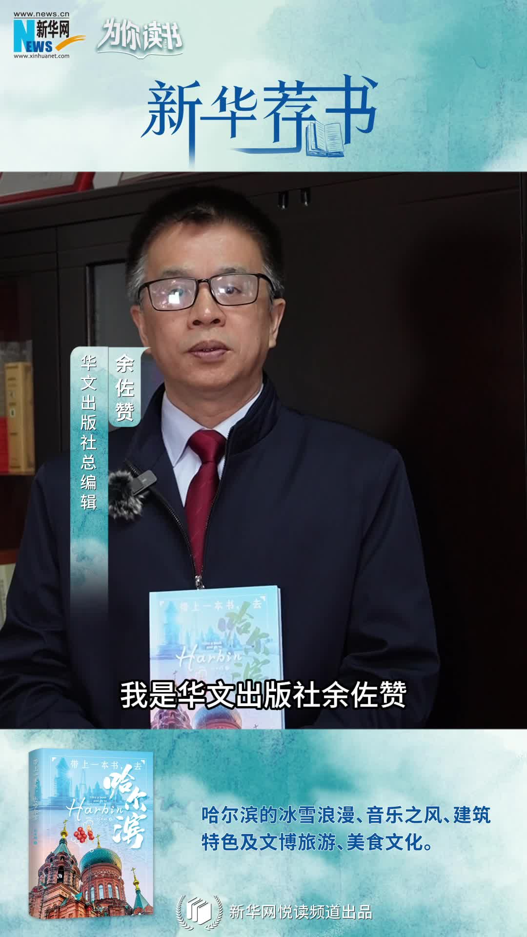 新華薦書(shū) | 帶上一本書(shū)，哈爾濱冰雪奇境即刻啟程