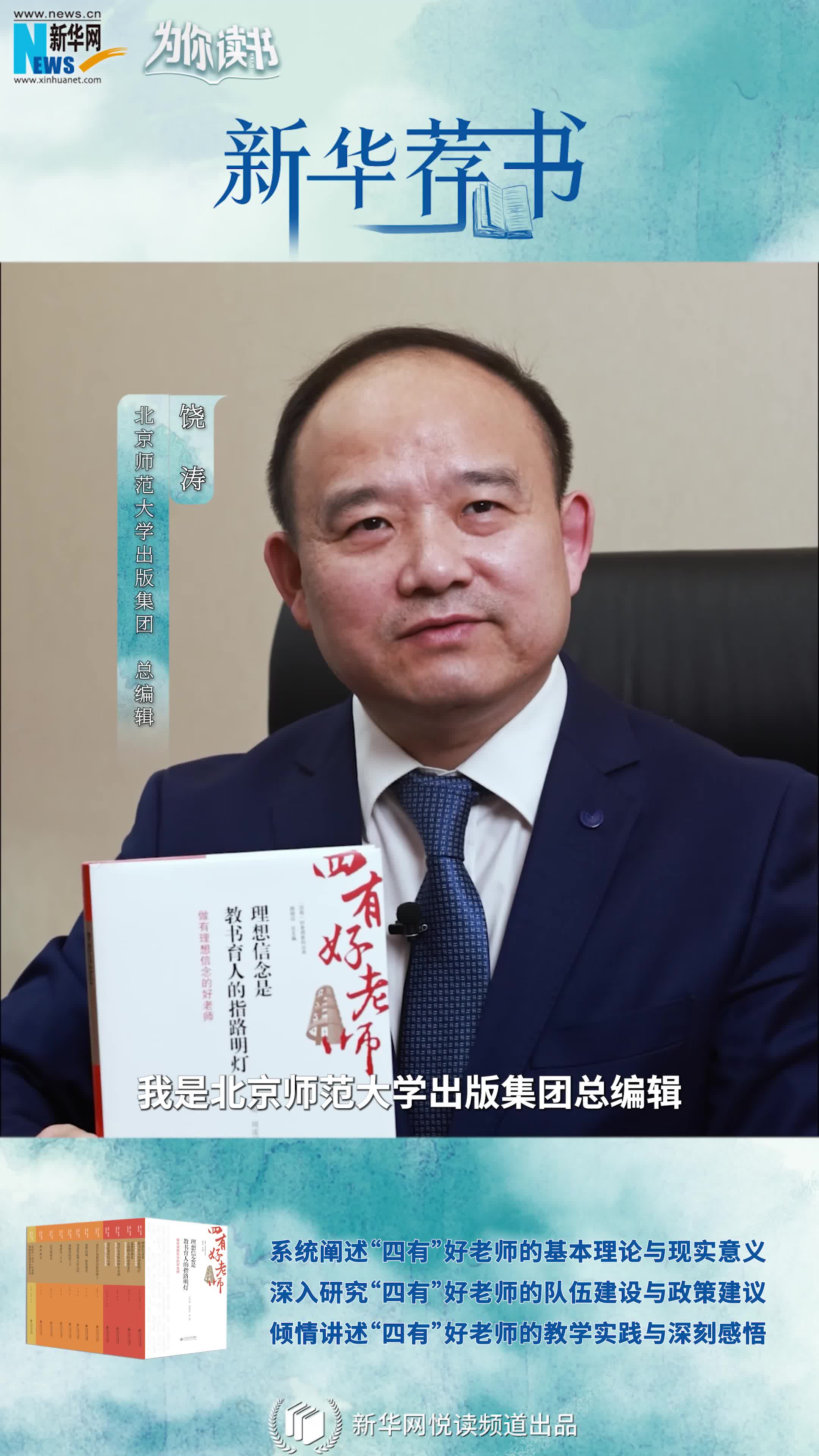 新華薦書(shū)|如何成為一名“四有”好老師，這套叢書(shū)告訴你答案