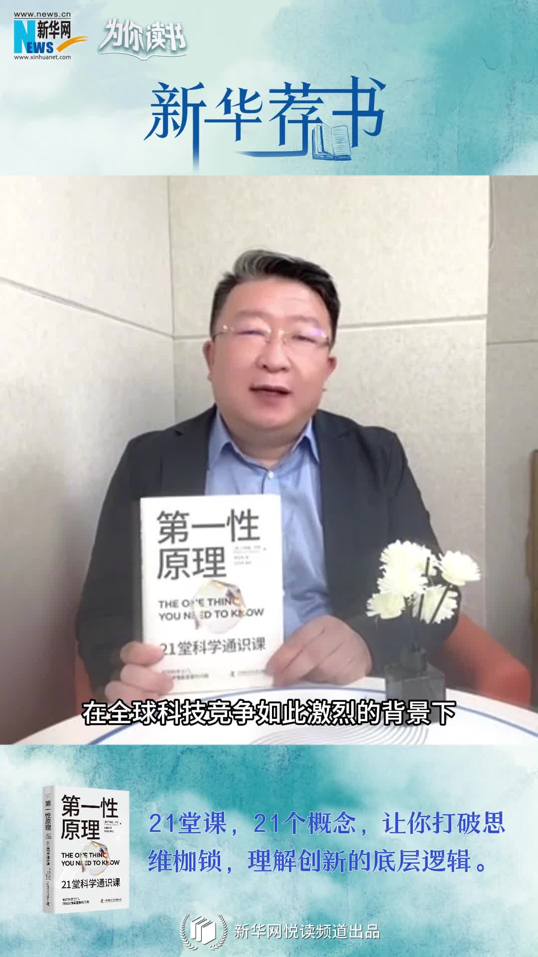 新華薦書(shū)|叩開(kāi)科學(xué)之門(mén)，輕松讀懂科學(xué)問(wèn)題中的“第一性原理”