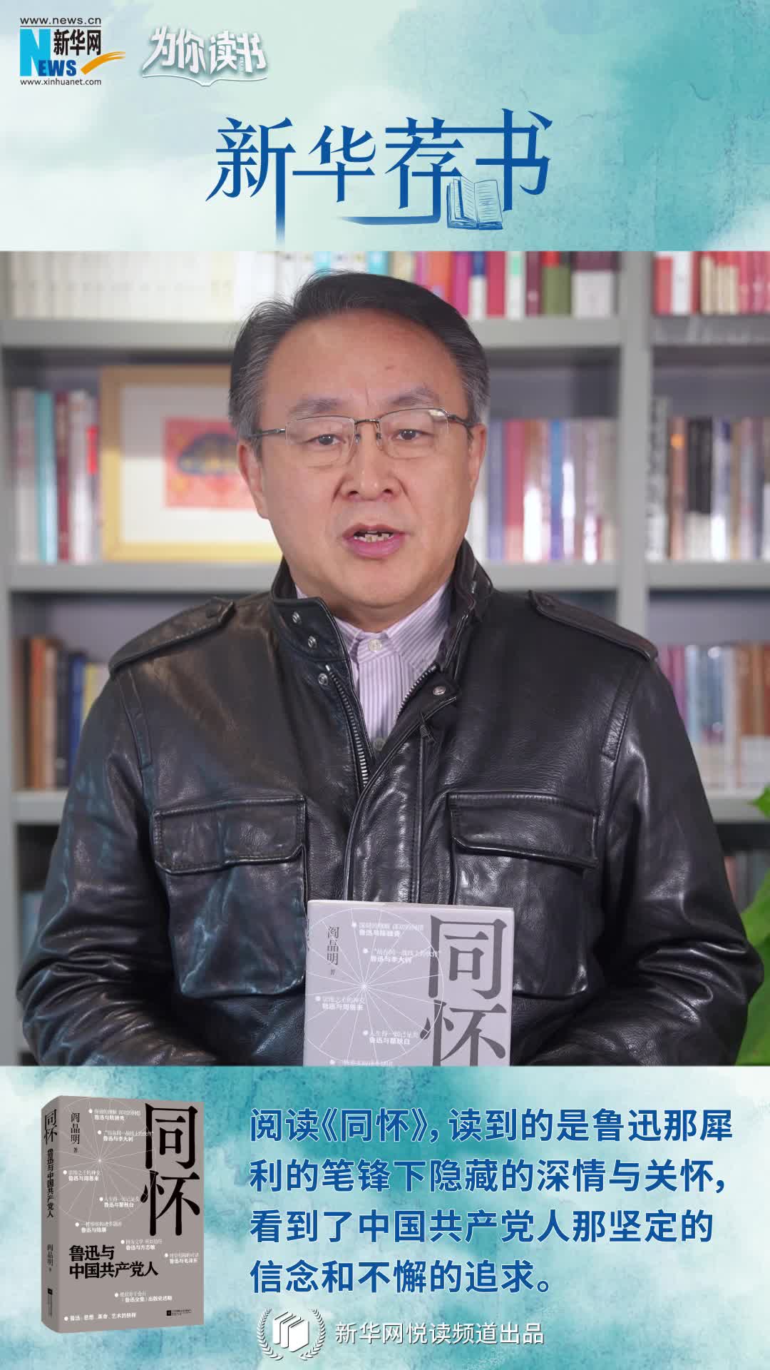 新華薦書(shū)|再讀魯迅，“人生得一知己足矣，斯世當以同懷視之”