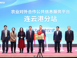 農業(yè)對外合作公共信息服務(wù)平臺升級在京發(fā)布