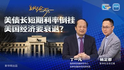美債長(cháng)短期利率倒掛 美國經(jīng)濟要衰退？