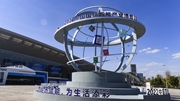 為經(jīng)濟賦能 為生活添彩——中國國際智能產(chǎn)業(yè)博覽會(huì )透視