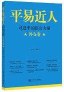 平易近人 習近平的語(yǔ)言力量 外交卷