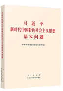 習近平新時(shí)代中國特色社會(huì )主義思想基本問(wèn)題