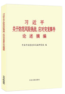 習近平關(guān)于防范風(fēng)險挑戰、應對突發(fā)事件論述摘編