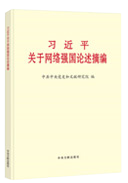 習近平關(guān)于網(wǎng)絡(luò )強國論述摘編