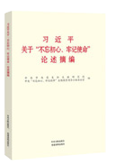 習近平關(guān)于“不忘初心、牢記使命”論述摘編