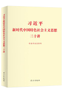 習近平新時(shí)代中國特色社會(huì )主義思想三十講