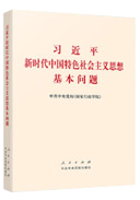 習近平新時(shí)代中國特色社會(huì )主義思想基本問(wèn)題