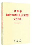 習近平新時(shí)代中國特色社會(huì )主義思想學(xué)習問(wèn)答
