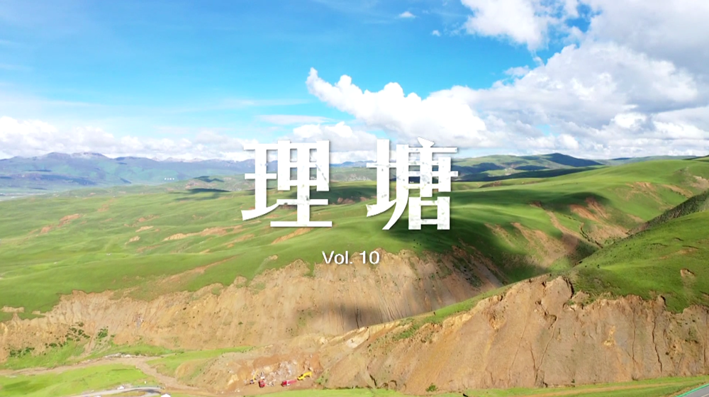 第十集：“網(wǎng)紅”丁真及家鄉理塘舉國成名