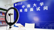 多高校打造“專(zhuān)屬網(wǎng)絡(luò )面試間” 助力畢業(yè)生求職