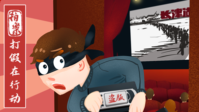 打假在行動(dòng)丨7.8萬(wàn)余部影視作品被盜！《長(cháng)津湖》等中招