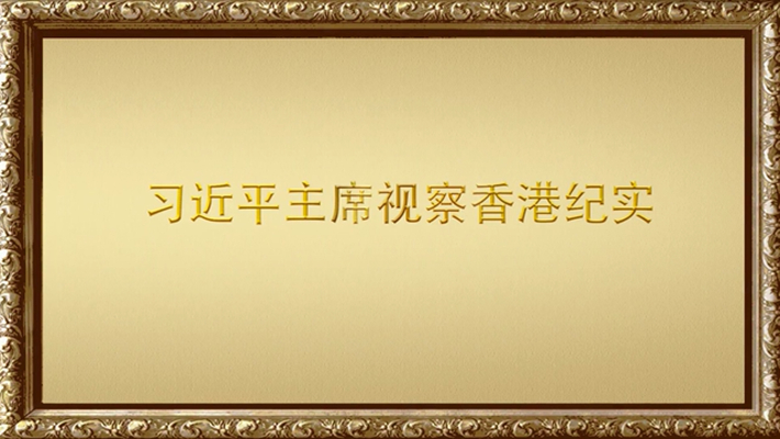 金色相框丨習近平主席視察香港紀實(shí)