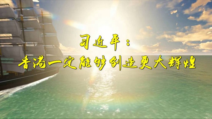 第1視點(diǎn)丨習近平：香港一定能夠創(chuàng  )造更大輝煌