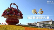 二十大時(shí)光｜振奮，積蓄新征程的力量