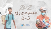 2022，敬平凡又不凡的每一天