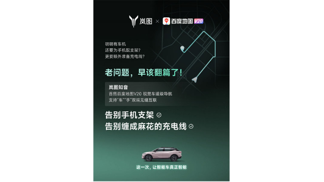 重磅！嵐圖百度聯(lián)合宣言：用車(chē)機導航，終結手機時(shí)代