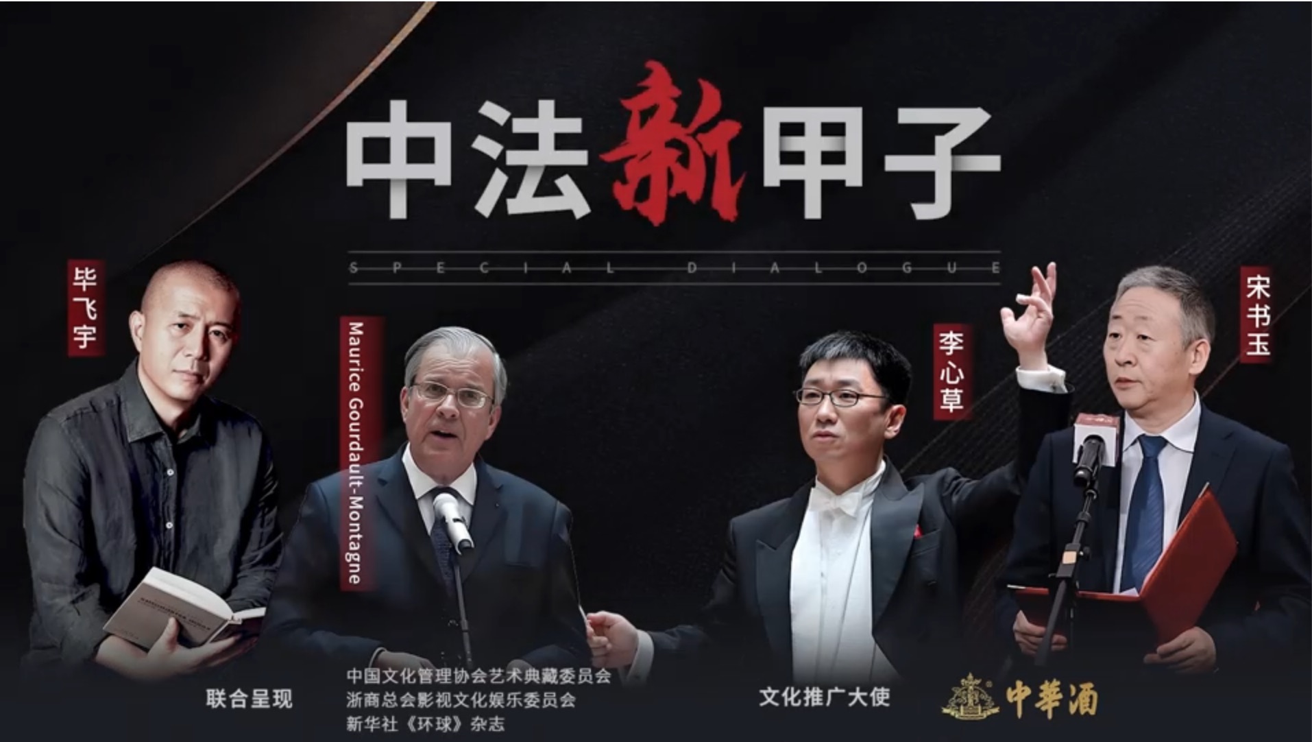“中國韻味”特別對話(huà)：4位中法巨匠的文化協(xié)奏曲