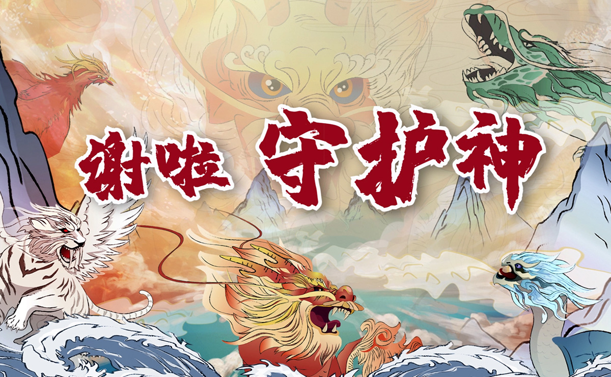 謝啦！守護神