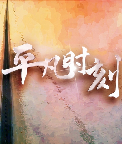 “中國網(wǎng)事·網(wǎng)絡(luò )感動(dòng)人物評選”主題曲《平凡時(shí)刻》