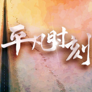 “中國網(wǎng)事·網(wǎng)絡(luò )感動(dòng)人物評選”主題曲《平凡時(shí)刻》