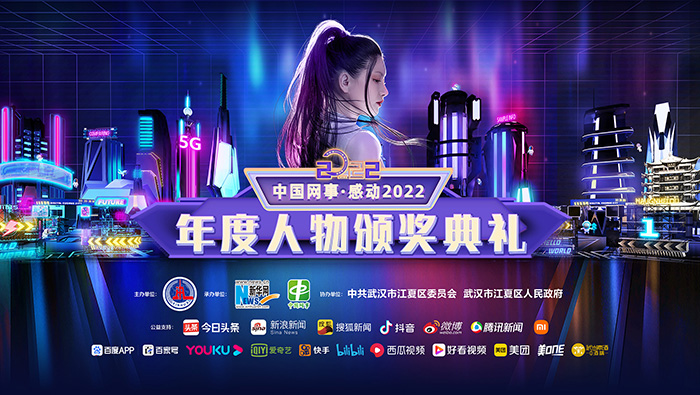 “中國網(wǎng)事·感動(dòng)2022”年度人物頒獎典禮