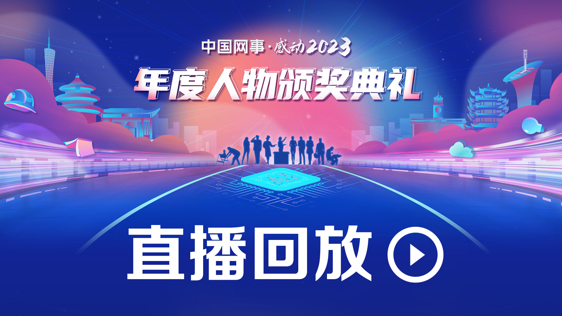 直播：中國網(wǎng)事·感動(dòng)2023年度人物頒獎典禮