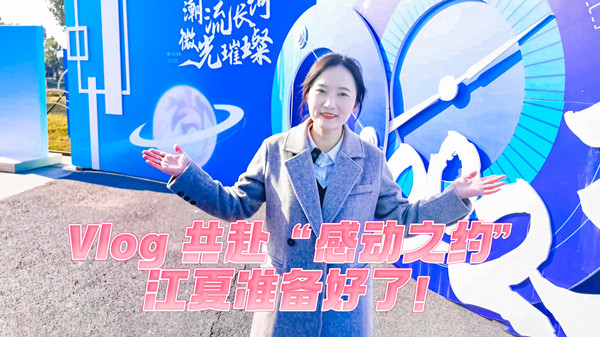 Vlog丨共赴“感動(dòng)之約”，江夏準備好了！