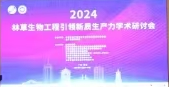 “2024林草生物工程引領(lǐng)新質(zhì)生產(chǎn)力”學(xué)術(shù)研討會(huì )召開(kāi)