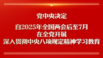 專(zhuān)題：鍥而不舍落實(shí)中央八項規定精神