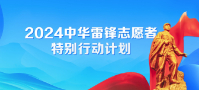 專(zhuān)題：2024中華雷鋒志愿者特別行動(dòng)計劃