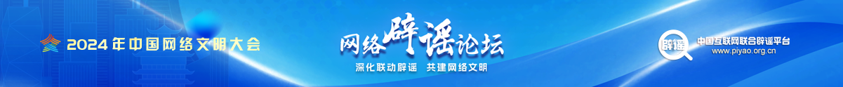 2024年中國網(wǎng)絡(luò )文明大會(huì )網(wǎng)絡(luò )辟謠論壇