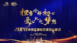 2020中國企業(yè)社會(huì )責任云峰會(huì )