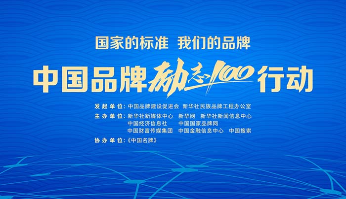 中國品牌“勵志100”行動(dòng)在京啟動(dòng)