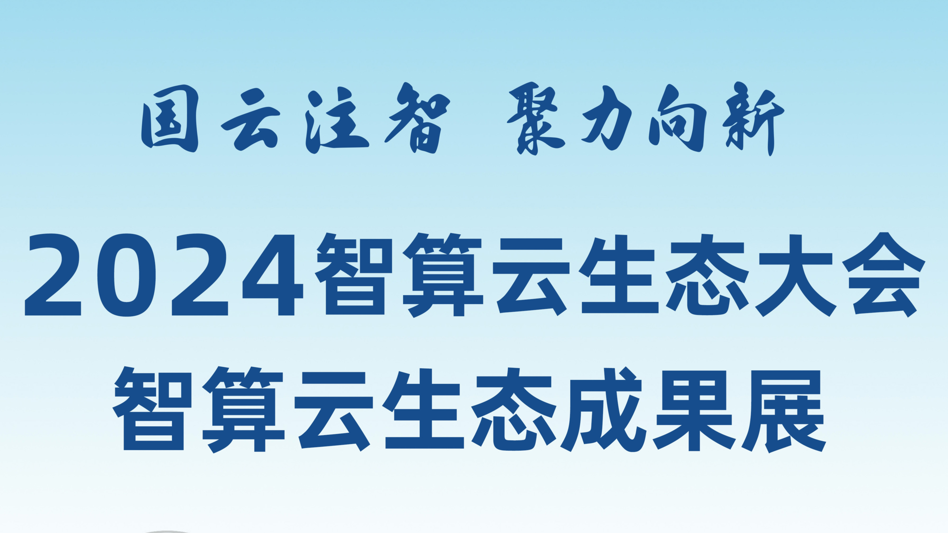 敬請期待！和新華網(wǎng)一起打卡2024智算云生態(tài)成果展！